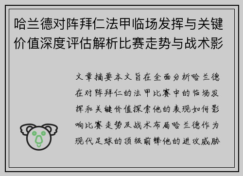 哈兰德对阵拜仁法甲临场发挥与关键价值深度评估解析比赛走势与战术影响