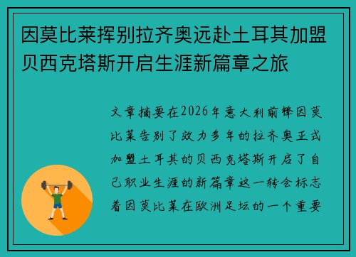 因莫比莱挥别拉齐奥远赴土耳其加盟贝西克塔斯开启生涯新篇章之旅