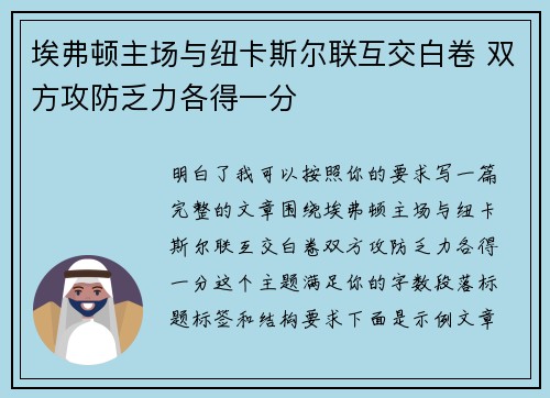 埃弗顿主场与纽卡斯尔联互交白卷 双方攻防乏力各得一分
