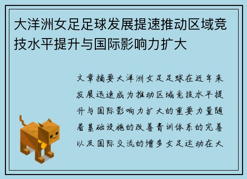 大洋洲女足足球发展提速推动区域竞技水平提升与国际影响力扩大