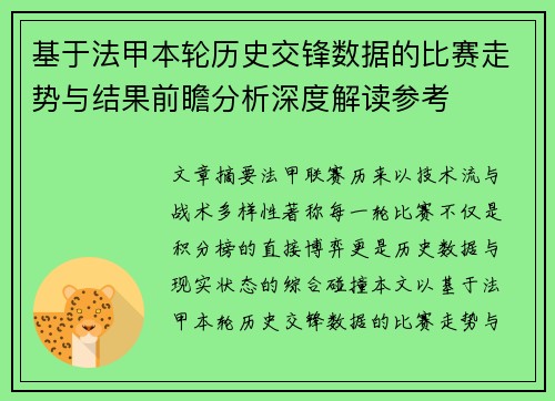 基于法甲本轮历史交锋数据的比赛走势与结果前瞻分析深度解读参考
