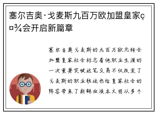 塞尔吉奥·戈麦斯九百万欧加盟皇家社会开启新篇章