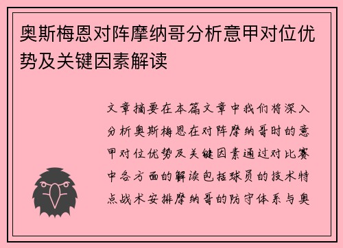 奥斯梅恩对阵摩纳哥分析意甲对位优势及关键因素解读