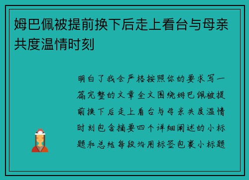 姆巴佩被提前换下后走上看台与母亲共度温情时刻