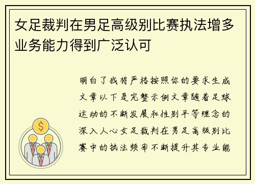 女足裁判在男足高级别比赛执法增多业务能力得到广泛认可