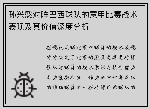 孙兴慜对阵巴西球队的意甲比赛战术表现及其价值深度分析
