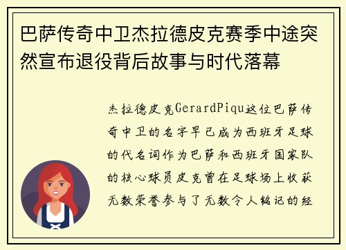巴萨传奇中卫杰拉德皮克赛季中途突然宣布退役背后故事与时代落幕 巴萨传奇中卫杰拉德皮克赛季中途突然宣布退役背后故事与时代落幕