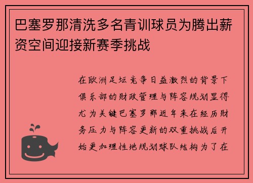巴塞罗那清洗多名青训球员为腾出薪资空间迎接新赛季挑战 巴塞罗那清洗多名青训球员为腾出薪资空间迎接新赛季挑战