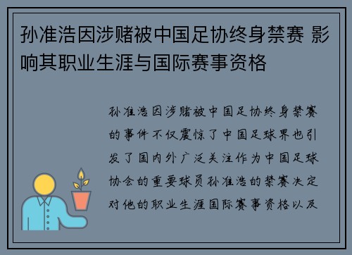 孙准浩因涉赌被中国足协终身禁赛 影响其职业生涯与国际赛事资格 孙准浩因涉赌被中国足协终身禁赛 影响其职业生涯与国际赛事资格