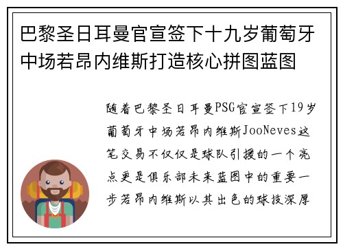 巴黎圣日耳曼官宣签下十九岁葡萄牙中场若昂内维斯打造核心拼图蓝图 巴黎圣日耳曼官宣签下十九岁葡萄牙中场若昂内维斯打造核心拼图蓝图