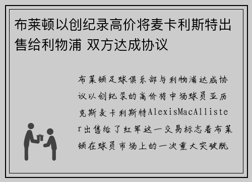 布莱顿以创纪录高价将麦卡利斯特出售给利物浦 双方达成协议 布莱顿以创纪录高价将麦卡利斯特出售给利物浦 双方达成协议