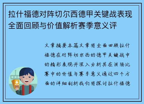 拉什福德对阵切尔西德甲关键战表现全面回顾与价值解析赛季意义评 拉什福德对阵切尔西德甲关键战表现全面回顾与价值解析赛季意义评