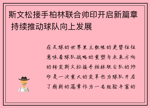 斯文松接手柏林联合帅印开启新篇章 持续推动球队向上发展 斯文松接手柏林联合帅印开启新篇章 持续推动球队向上发展