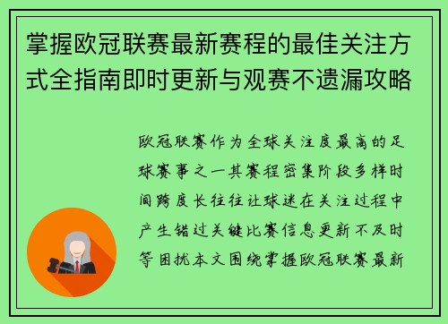 掌握欧冠联赛最新赛程的最佳关注方式全指南即时更新与观赛不遗漏攻略 掌握欧冠联赛最新赛程的最佳关注方式全指南即时更新与观赛不遗漏攻略