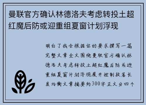 曼联官方确认林德洛夫考虑转投土超红魔后防或迎重组夏窗计划浮现 曼联官方确认林德洛夫考虑转投土超红魔后防或迎重组夏窗计划浮现