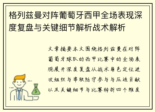 格列兹曼对阵葡萄牙西甲全场表现深度复盘与关键细节解析战术解析 格列兹曼对阵葡萄牙西甲全场表现深度复盘与关键细节解析战术解析