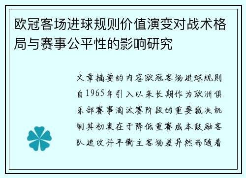 欧冠客场进球规则价值演变对战术格局与赛事公平性的影响研究 欧冠客场进球规则价值演变对战术格局与赛事公平性的影响研究