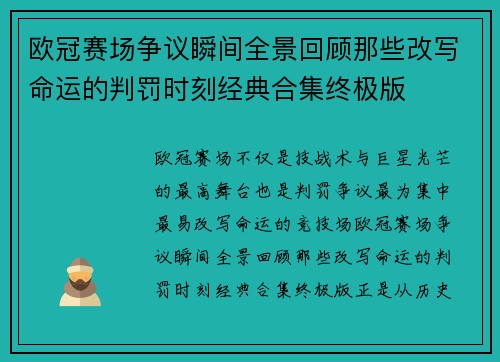 欧冠赛场争议瞬间全景回顾那些改写命运的判罚时刻经典合集终极版 欧冠赛场争议瞬间全景回顾那些改写命运的判罚时刻经典合集终极版