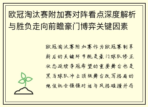 欧冠淘汰赛附加赛对阵看点深度解析与胜负走向前瞻豪门博弈关键因素 欧冠淘汰赛附加赛对阵看点深度解析与胜负走向前瞻豪门博弈关键因素