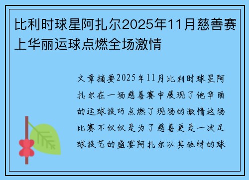 比利时球星阿扎尔2025年11月慈善赛上华丽运球点燃全场激情 比利时球星阿扎尔2025年11月慈善赛上华丽运球点燃全场激情