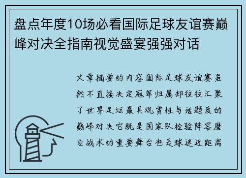 盘点年度10场必看国际足球友谊赛巅峰对决全指南视觉盛宴强强对话 盘点年度10场必看国际足球友谊赛巅峰对决全指南视觉盛宴强强对话