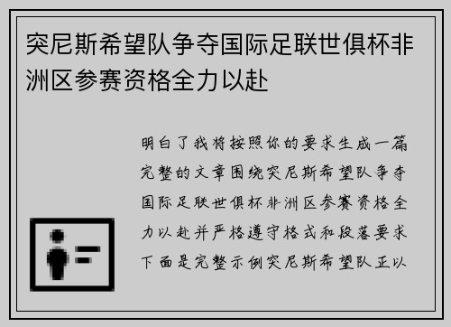 突尼斯希望队争夺国际足联世俱杯非洲区参赛资格全力以赴 突尼斯希望队争夺国际足联世俱杯非洲区参赛资格全力以赴