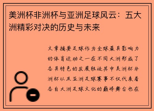 美洲杯非洲杯与亚洲足球风云:五大洲精彩对决的历史与未来 美洲杯非洲杯与亚洲足球风云:五大洲精彩对决的历史与未来