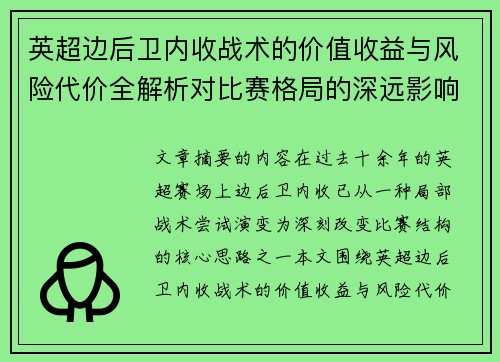 英超边后卫内收战术的价值收益与风险代价全解析对比赛格局的深远影响 英超边后卫内收战术的价值收益与风险代价全解析对比赛格局的深远影响
