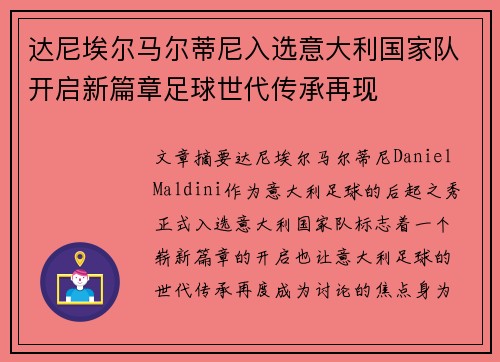 达尼埃尔马尔蒂尼入选意大利国家队开启新篇章足球世代传承再现 达尼埃尔马尔蒂尼入选意大利国家队开启新篇章足球世代传承再现