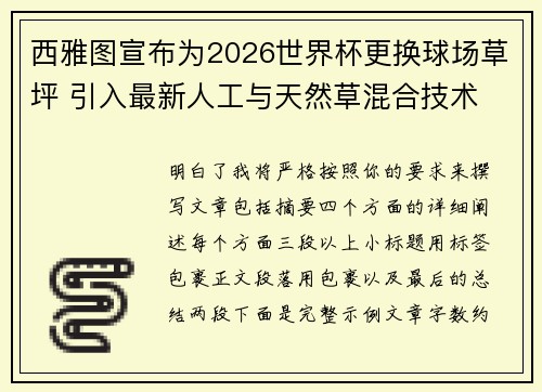 西雅图宣布为2026世界杯更换球场草坪 引入最新人工与天然草混合技术 西雅图宣布为2026世界杯更换球场草坪 引入最新人工与天然草混合技术