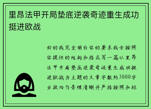 里昂法甲开局垫底逆袭奇迹重生成功挺进欧战 里昂法甲开局垫底逆袭奇迹重生成功挺进欧战