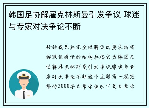 韩国足协解雇克林斯曼引发争议 球迷与专家对决争论不断 韩国足协解雇克林斯曼引发争议 球迷与专家对决争论不断
