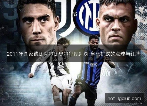 2011年国家德比阿尔比奥尔犯规判罚 皇马抗议的点球与红牌
