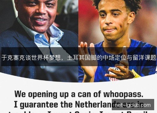 于克塞克谈世界杯梦想,土耳其国脚的中场定位与留洋课题 于克塞克谈世界杯梦想,土耳其国脚的中场定位与留洋课题